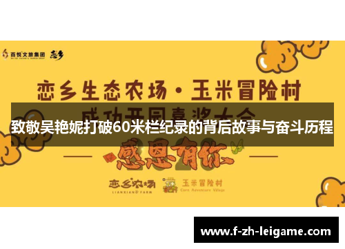 致敬吴艳妮打破60米栏纪录的背后故事与奋斗历程 致敬吴艳妮打破60米栏纪录的背后故事与奋斗历程