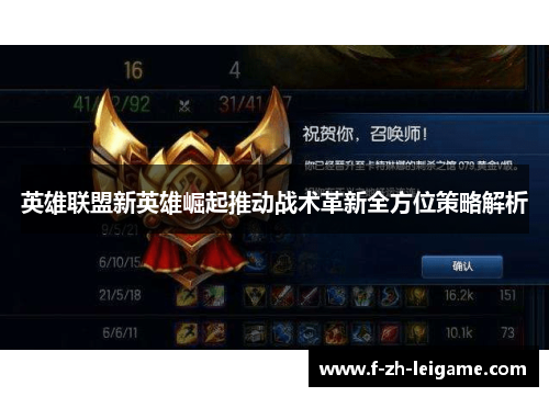 英雄联盟新英雄崛起推动战术革新全方位策略解析