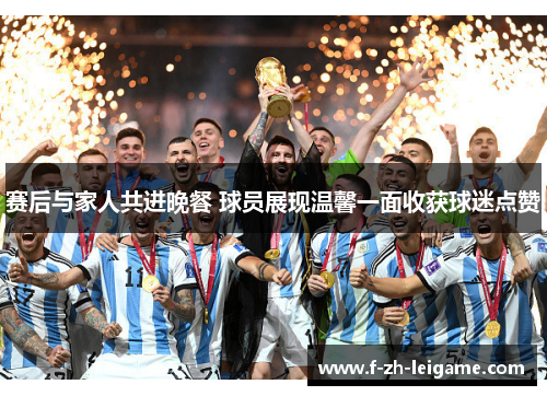 赛后与家人共进晚餐 球员展现温馨一面收获球迷点赞