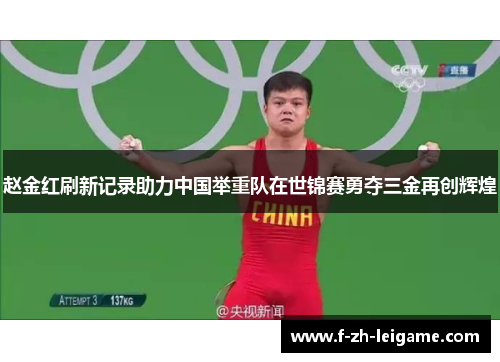 赵金红刷新记录助力中国举重队在世锦赛勇夺三金再创辉煌