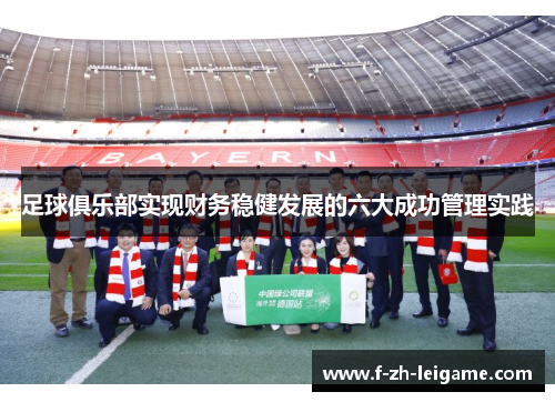 足球俱乐部实现财务稳健发展的六大成功管理实践 足球俱乐部实现财务稳健发展的六大成功管理实践