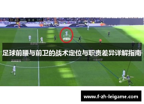 足球前腰与前卫的战术定位与职责差异详解指南 足球前腰与前卫的战术定位与职责差异详解指南