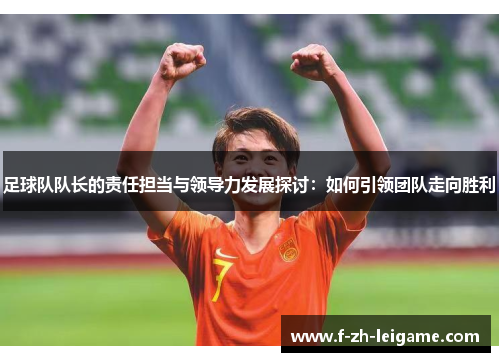 足球队队长的责任担当与领导力发展探讨：如何引领团队走向胜利