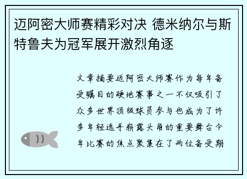 迈阿密大师赛精彩对决 德米纳尔与斯特鲁夫为冠军展开激烈角逐 迈阿密大师赛精彩对决 德米纳尔与斯特鲁夫为冠军展开激烈角逐