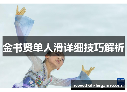 金书贤单人滑详细技巧解析 金书贤单人滑详细技巧解析