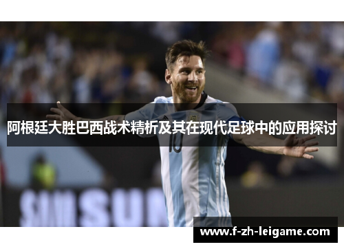 阿根廷大胜巴西战术精析及其在现代足球中的应用探讨 阿根廷大胜巴西战术精析及其在现代足球中的应用探讨