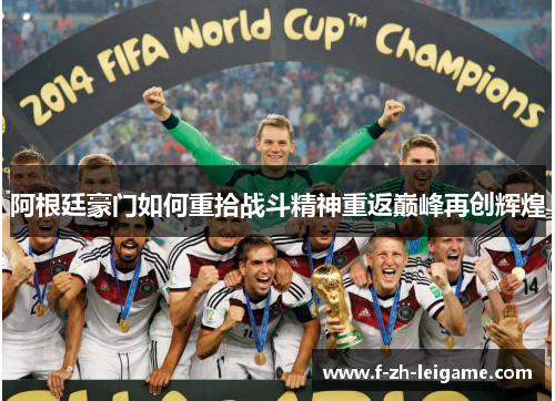 阿根廷豪门如何重拾战斗精神重返巅峰再创辉煌