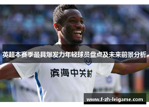 英超本赛季最具爆发力年轻球员盘点及未来前景分析