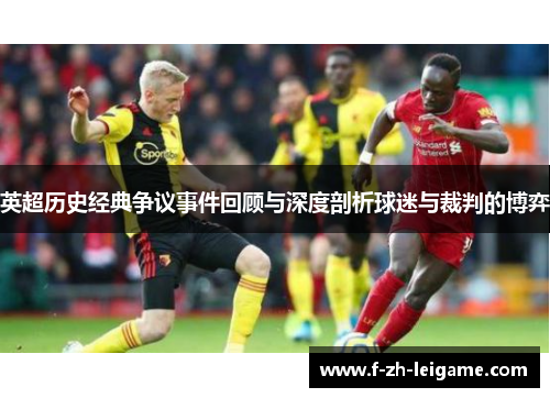 英超历史经典争议事件回顾与深度剖析球迷与裁判的博弈 英超历史经典争议事件回顾与深度剖析球迷与裁判的博弈