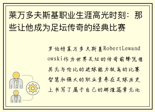 莱万多夫斯基职业生涯高光时刻:那些让他成为足坛传奇的经典比赛 莱万多夫斯基职业生涯高光时刻:那些让他成为足坛传奇的经典比赛