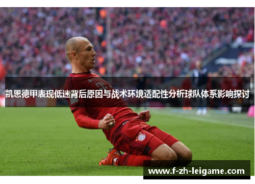 凯恩德甲表现低迷背后原因与战术环境适配性分析球队体系影响探讨 凯恩德甲表现低迷背后原因与战术环境适配性分析球队体系影响探讨