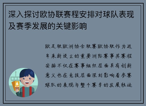 深入探讨欧协联赛程安排对球队表现及赛季发展的关键影响 深入探讨欧协联赛程安排对球队表现及赛季发展的关键影响