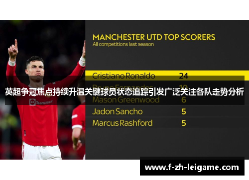英超争冠焦点持续升温关键球员状态追踪引发广泛关注各队走势分析 英超争冠焦点持续升温关键球员状态追踪引发广泛关注各队走势分析