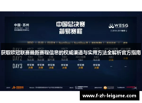获取欧冠联赛最新赛程信息的权威渠道与实用方法全解析官方指南 获取欧冠联赛最新赛程信息的权威渠道与实用方法全解析官方指南
