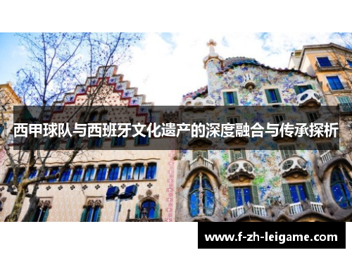 西甲球队与西班牙文化遗产的深度融合与传承探析