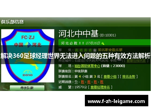 解决360足球经理世界无法进入问题的五种有效方法解析