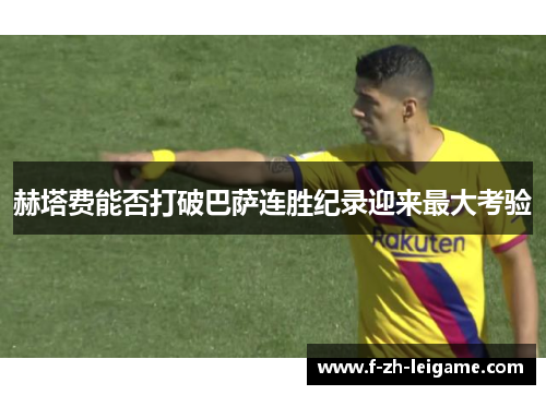 赫塔费能否打破巴萨连胜纪录迎来最大考验 赫塔费能否打破巴萨连胜纪录迎来最大考验