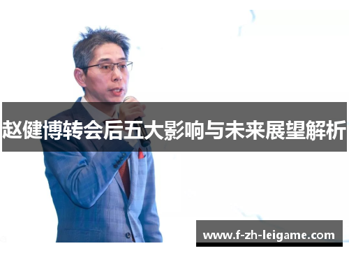赵健博转会后五大影响与未来展望解析