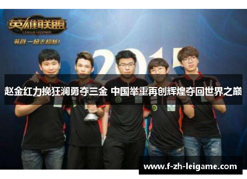 赵金红力挽狂澜勇夺三金 中国举重再创辉煌夺回世界之巅 赵金红力挽狂澜勇夺三金 中国举重再创辉煌夺回世界之巅