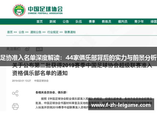 足协准入名单深度解读:44家俱乐部背后的实力与前景分析 足协准入名单深度解读:44家俱乐部背后的实力与前景分析