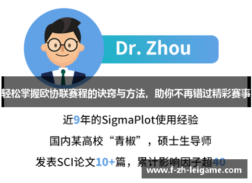 轻松掌握欧协联赛程的诀窍与方法,助你不再错过精彩赛事 轻松掌握欧协联赛程的诀窍与方法,助你不再错过精彩赛事