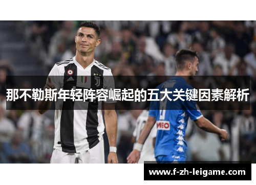 那不勒斯年轻阵容崛起的五大关键因素解析