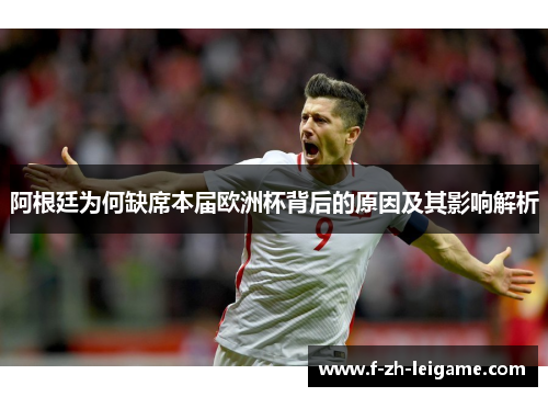 阿根廷为何缺席本届欧洲杯背后的原因及其影响解析