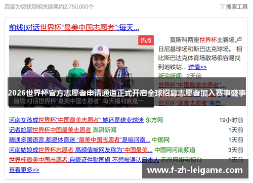 2026世界杯官方志愿者申请通道正式开启全球招募志愿者加入赛事盛事 2026世界杯官方志愿者申请通道正式开启全球招募志愿者加入赛事盛事