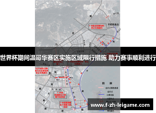 世界杯期间温哥华赛区实施区域限行措施 助力赛事顺利进行 世界杯期间温哥华赛区实施区域限行措施 助力赛事顺利进行