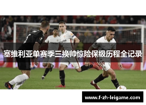 塞维利亚单赛季三换帅惊险保级历程全记录