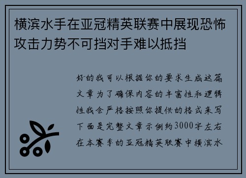 横滨水手在亚冠精英联赛中展现恐怖攻击力势不可挡对手难以抵挡
