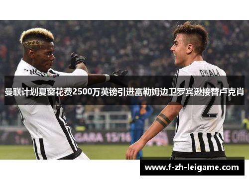 曼联计划夏窗花费2500万英镑引进富勒姆边卫罗宾逊接替卢克肖 曼联计划夏窗花费2500万英镑引进富勒姆边卫罗宾逊接替卢克肖