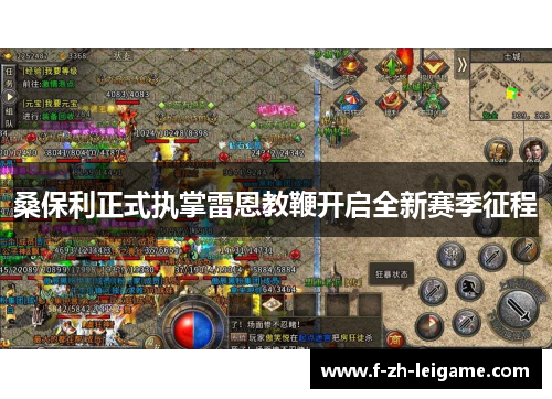 桑保利正式执掌雷恩教鞭开启全新赛季征程