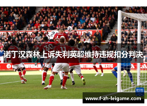 诺丁汉森林上诉失利英超维持违规扣分判决