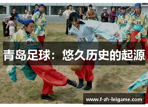 青岛足球：悠久历史的起源