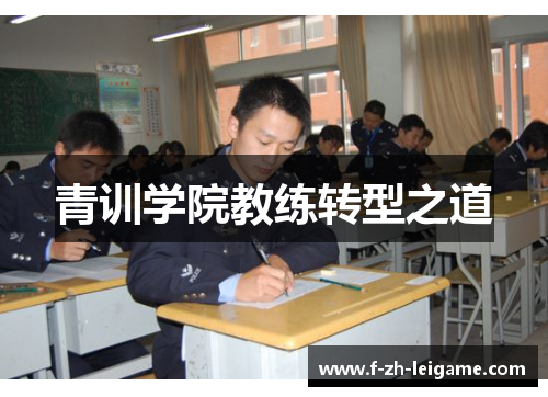 青训学院教练转型之道