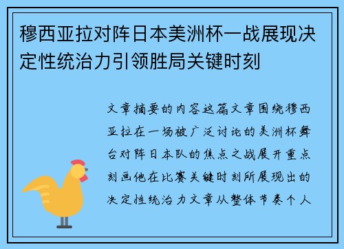 穆西亚拉对阵日本美洲杯一战展现决定性统治力引领胜局关键时刻