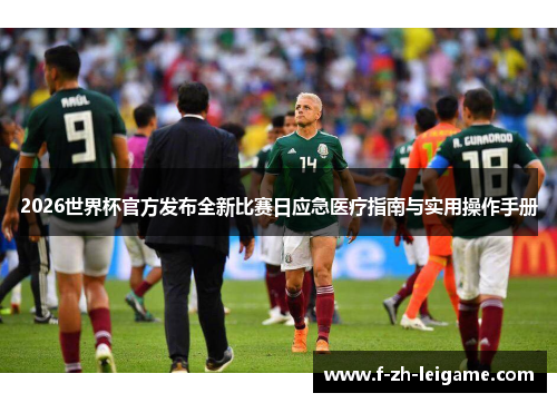 2026世界杯官方发布全新比赛日应急医疗指南与实用操作手册