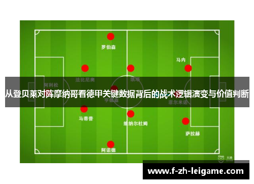从登贝莱对阵摩纳哥看德甲关键数据背后的战术逻辑演变与价值判断