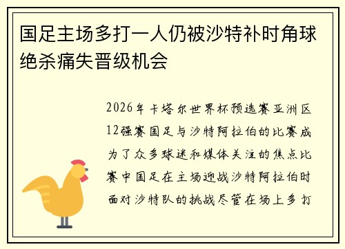 国足主场多打一人仍被沙特补时角球绝杀痛失晋级机会
