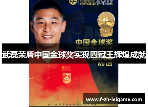 武磊荣膺中国金球奖实现四冠王辉煌成就