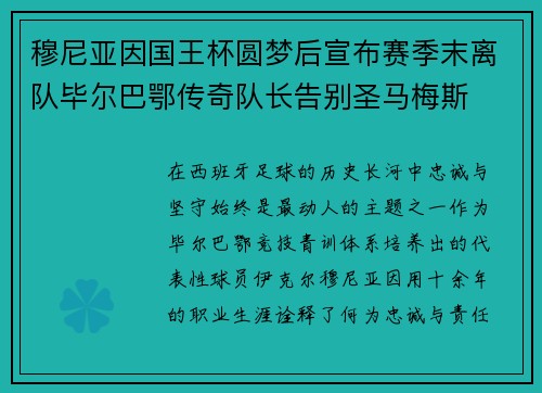 穆尼亚因国王杯圆梦后宣布赛季末离队毕尔巴鄂传奇队长告别圣马梅斯