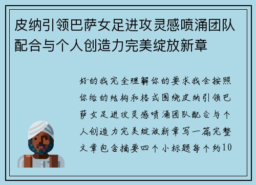 皮纳引领巴萨女足进攻灵感喷涌团队配合与个人创造力完美绽放新章