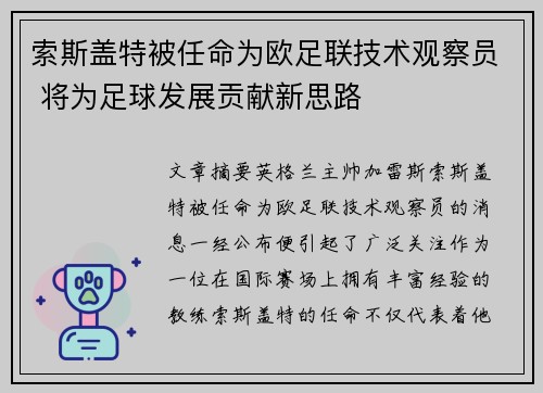 索斯盖特被任命为欧足联技术观察员 将为足球发展贡献新思路