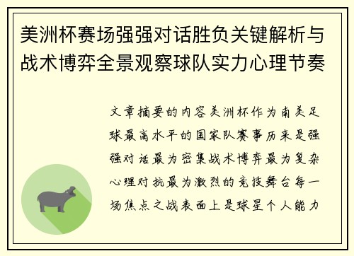 美洲杯赛场强强对话胜负关键解析与战术博弈全景观察球队实力心理节奏