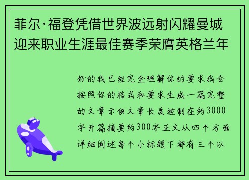 菲尔·福登凭借世界波远射闪耀曼城迎来职业生涯最佳赛季荣膺英格兰年度最佳球员