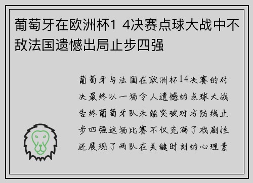 葡萄牙在欧洲杯1 4决赛点球大战中不敌法国遗憾出局止步四强