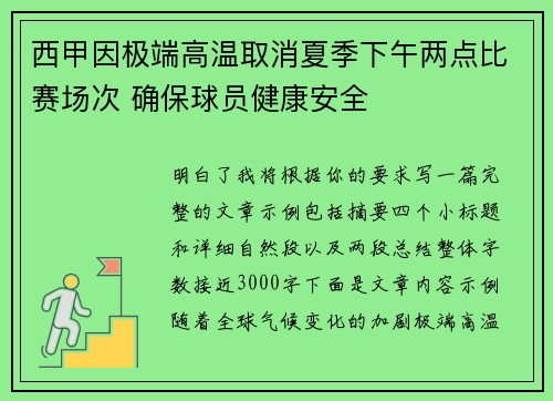 西甲因极端高温取消夏季下午两点比赛场次 确保球员健康安全