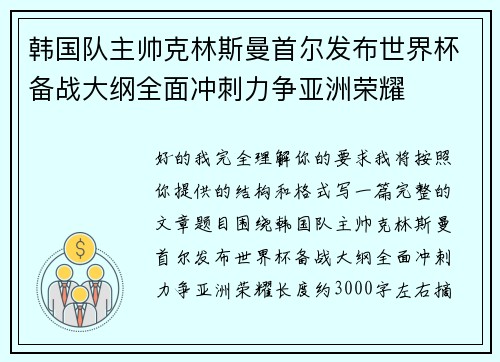 韩国队主帅克林斯曼首尔发布世界杯备战大纲全面冲刺力争亚洲荣耀