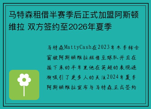 马特森租借半赛季后正式加盟阿斯顿维拉 双方签约至2026年夏季